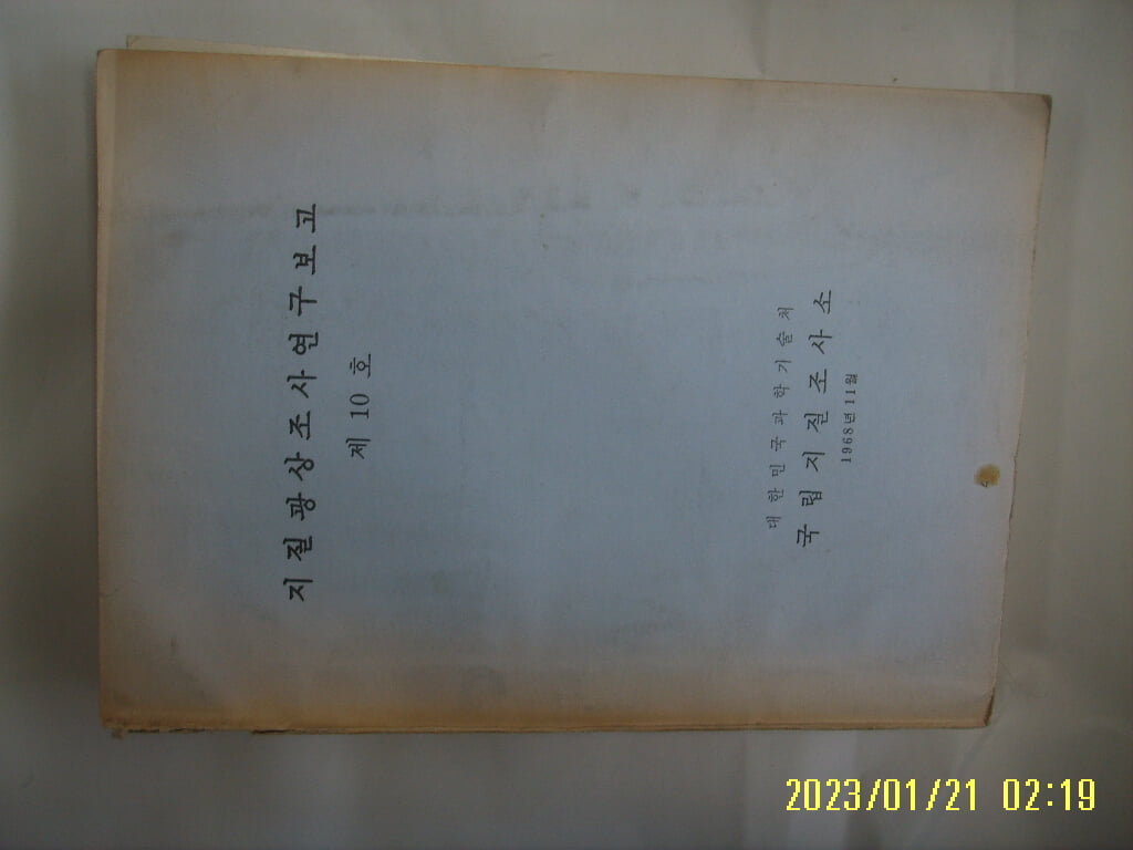 대한민국 과학기술처 국립지질조사소 / 지질광상조사연구보고 제10호 1968년 11월 -사진. 꼭 상세란참조. 토지서점 헌책전문