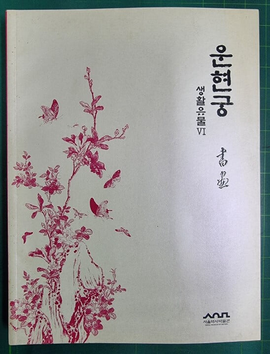 운현궁 생활유물 6 - 서화 도록 / 서울역사박물관 [상급] - 실사진과 설명확인요망 