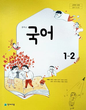중학교 국어 1-2 교과서 / 천재교육 박영목