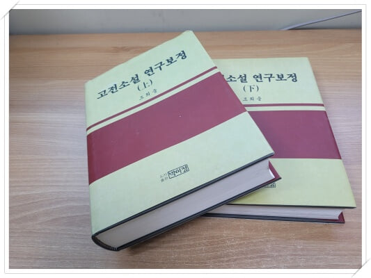 고전소설 연*보정 - 상,하 세트.2권.지은이 조희웅 외.출판사 박이정.2006년 발행.