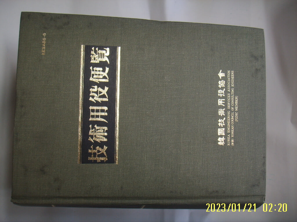 한국기술용역협회 / 기술용역편람 KESA88-6 技術用役便覽 -사진. 꼭 상세란참조. 토지서점 헌책전문