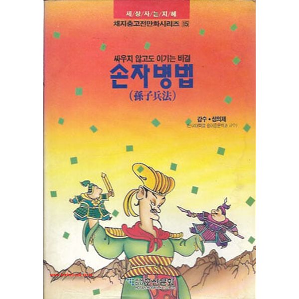 1993년초판 채지충고전만화시리즈15 싸우지않고도이기는비결 손자병법