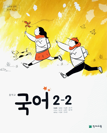 중학교 국어 2-2 교과서 / 천재교육 박영목