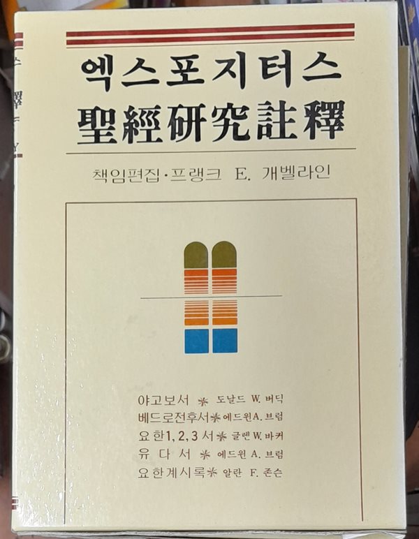 엑스포지터스 성경연구주석 (야고보서~요한계시록)