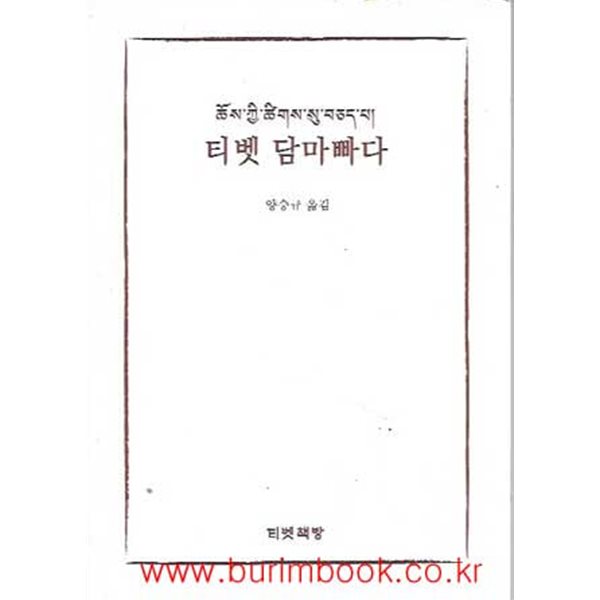 (상급) 2019년 초판 티벳 담마빠다