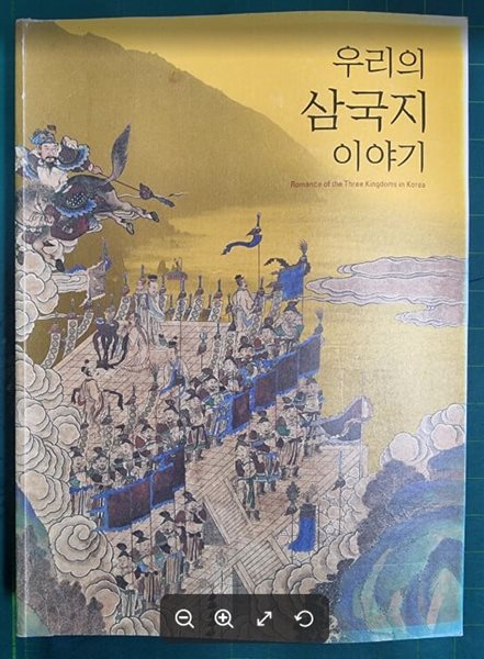 우리의 삼국지 이야기 (2008. 9. 23 ~ 11. 9) 서울역사박물관 전시도록 / 서울역사박물관 [상급] - 실사진과 설명확인요망