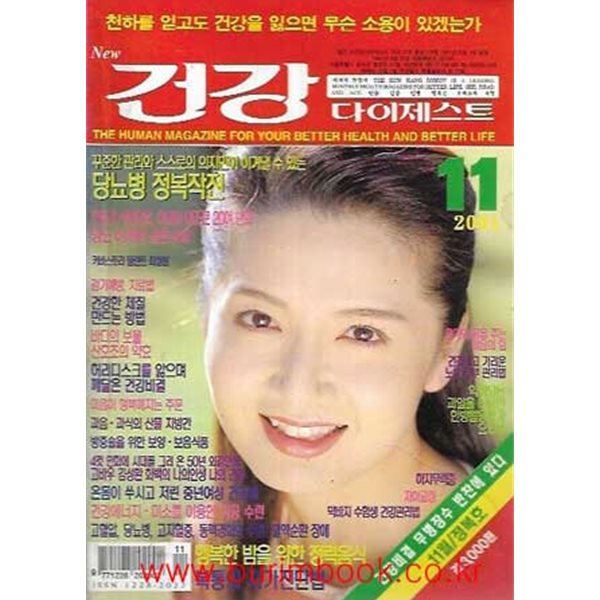 건강 다이제스트 2001년-11월호 정복호