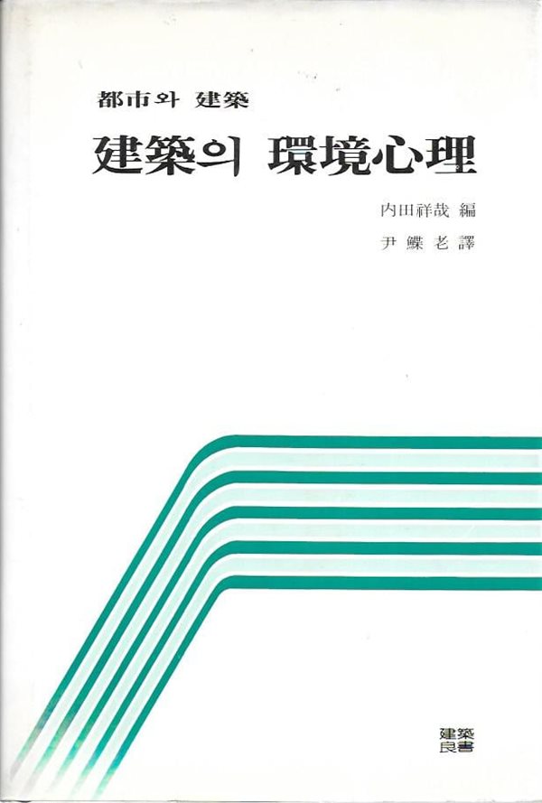 도시와 건축 : 건축의 환경심리 (양장)