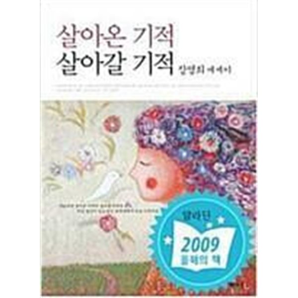 살아온 기적 살아갈 기적