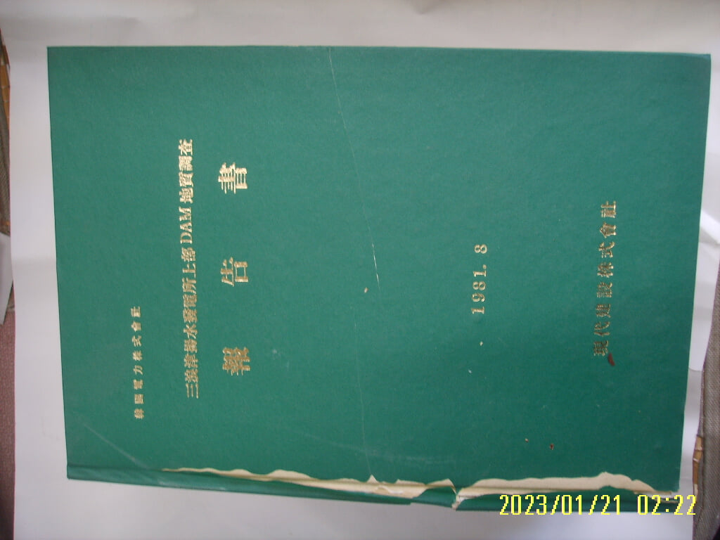 현대건설주식회사 / 한국전력주식회사 삼랑진양수발전소상부 DAM 지질조사 보고서 -표지찢김.사진. 꼭 상세란참조