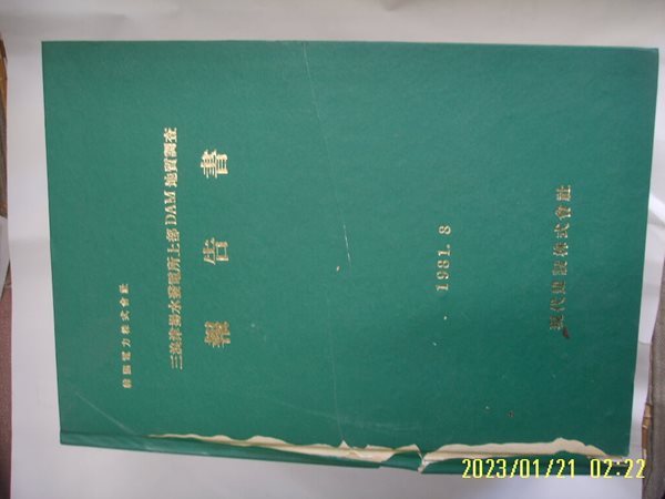 현대건설주식회사 / 한국전력주식회사 삼랑진양수발전소상부 DAM 지질조사 보고서 -표지찢김.사진. 꼭 상세란참조