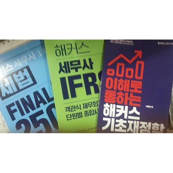 이해로 통하는 기초재정학 + 세무사 IFRS 객관식 재무회계 단원별 종합사례 + 세무사 1차 세법 FINAL 250제 /(세권/해커스/하단참조)