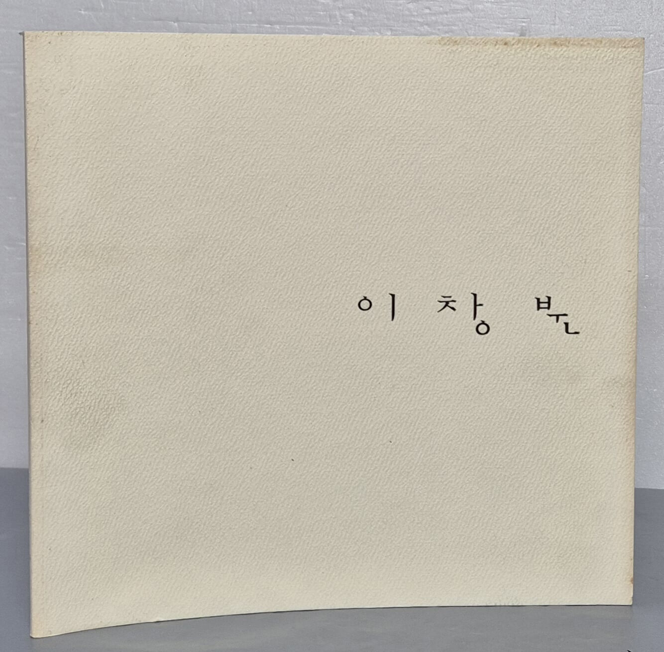 내 안의 붉은 사막 이창분 THE 5TH SOLO EXHIBITION