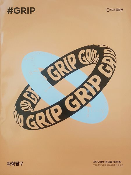 THE GRIP 과탐 더 그립 모의고사 0회차 특별판 (물리학/화학/생명과학/지구과학)