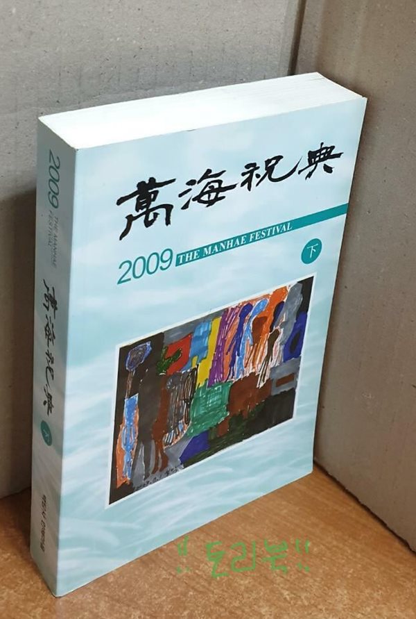 2009 만해축전 자료집 (하)