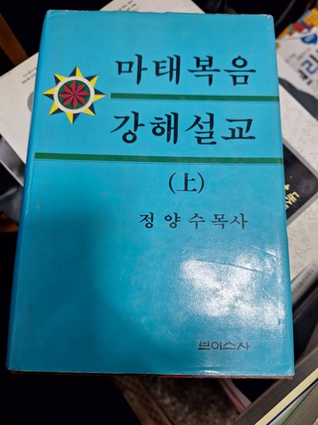 마태복음 강해설교 상(정양수목사)