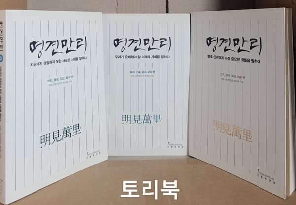 명견만리 (미래의 기회 편,새로운 사회 편,인류의 미래 편)-전3권