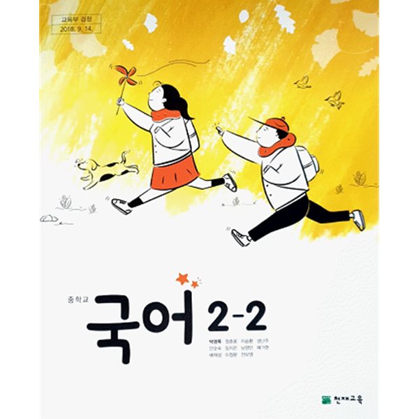 중학교 국어 2-2 교과서 / 천재교육 박영목