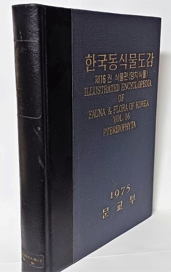 한국동식물도감 제16권 식물편(양치식물) -1975년 문교부 -깨끗----