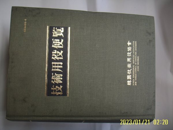 한국기술용역협회 / 기술용역편람 KESA88-6 技術用役便覽 -사진. 꼭 상세란참조. 토지서점 헌책전문