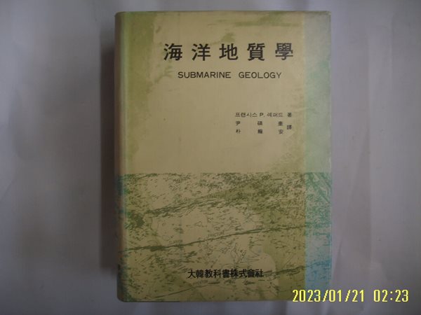 프랜시스 P. 셰퍼드. 윤석규 외 역 / 대한교과서주식회사 / 해양지질학 -꼭 상세란참조. 토지서점 헌책전문