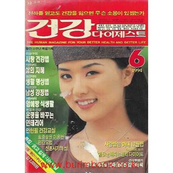 건강 다이제스트 1994년-6월호 창간11주년 특집호