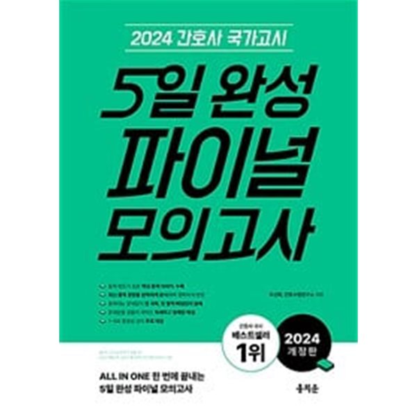 2024 간호사 국가고시 5일 완성 파이널 모의고사ㅡ&gt; 절반정도 풀이나 체크됨!