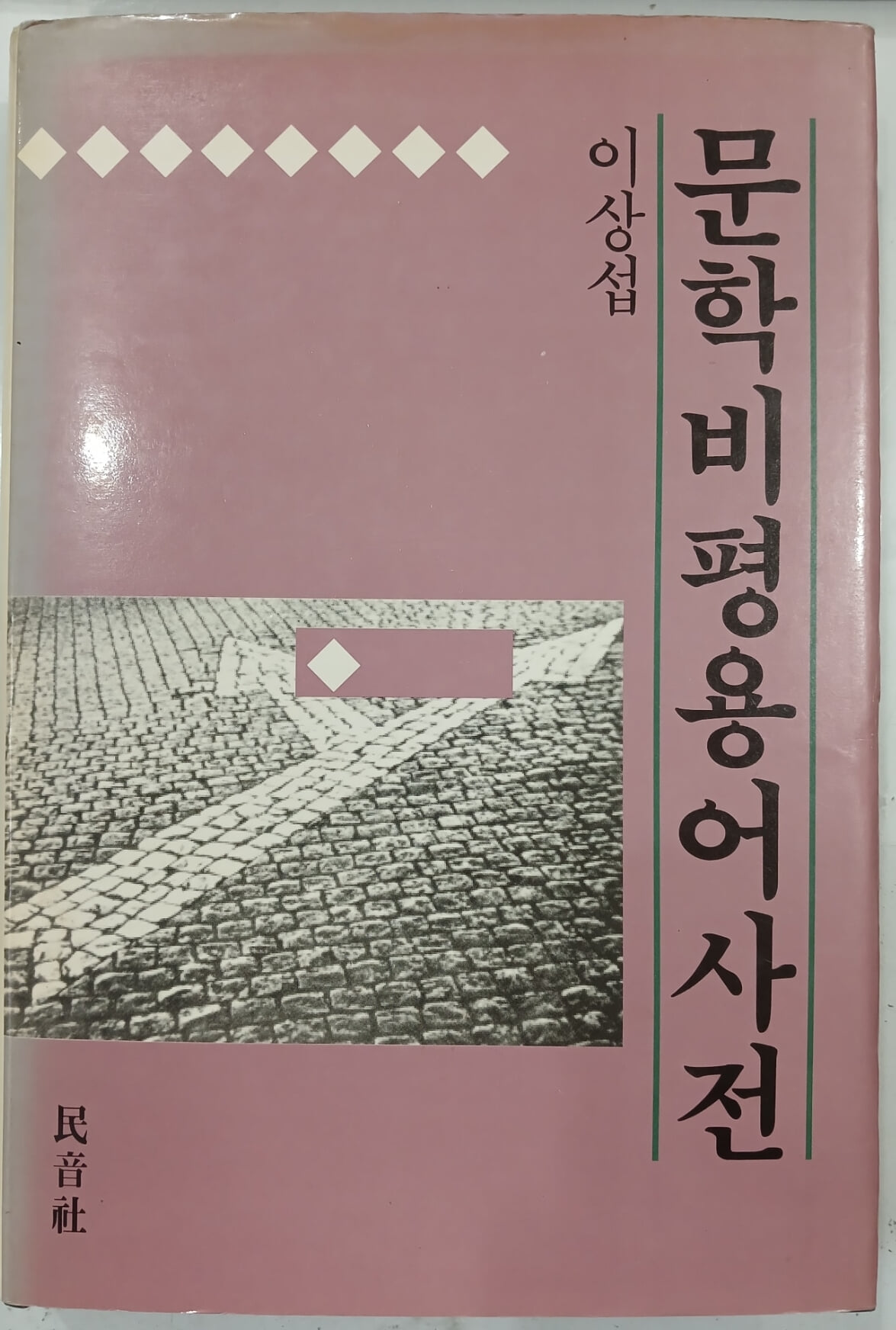 문학비평용어사전