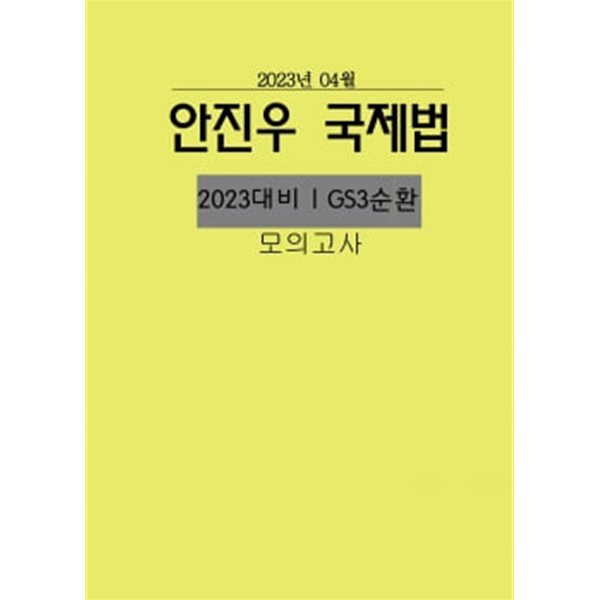 ★설명 참고★ 2023. 05. GS 3순환 안진우 국제법 모의고사