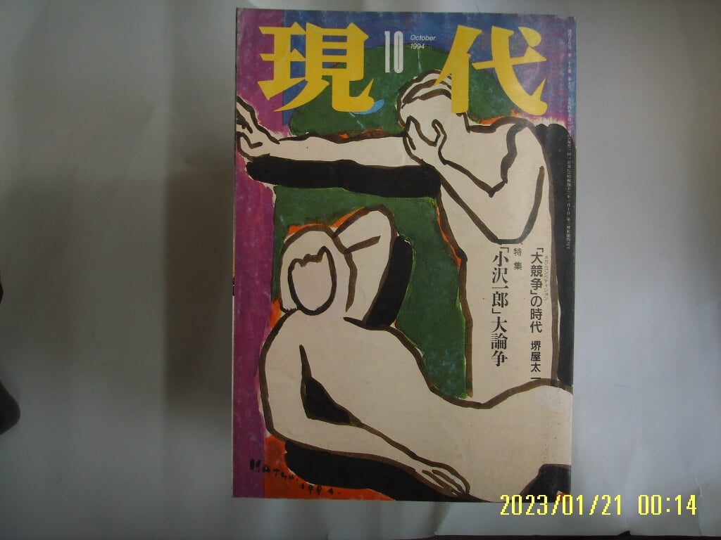 강담사 講談社. 일본판 / 현대 現代 1994.10 小澤一郞 大論爭 -부록없음. 사진. 꼭 상세란참조