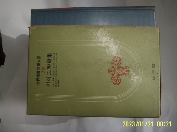 상서각 세계단편문학대계 19 지이드 단편집. 방곤 역 - 사랑의 시도. 사슬에서 풀려난 프로메떼 외 -꼭 상세란참조