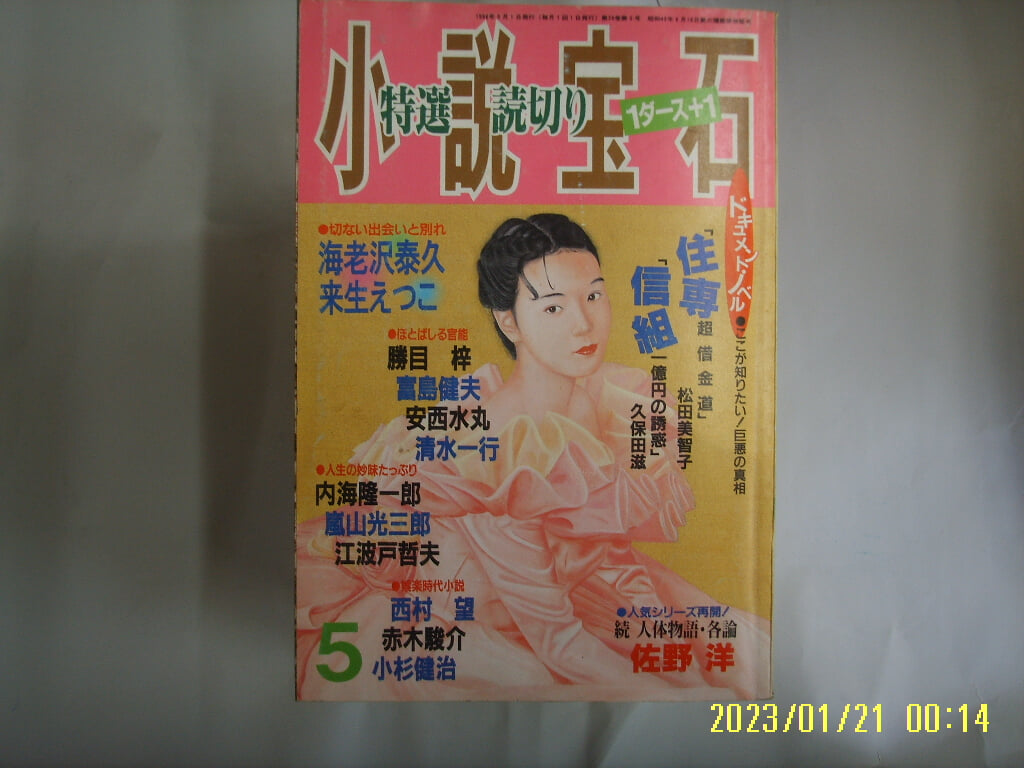 광문사 光文社. 일본판 / 소설보석 小說寶石 1996.5 特選 讀切 .. -부록없음. 사진. 꼭 상세란참조