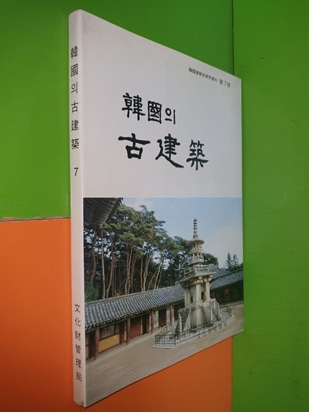 한국의 고건축 - 한국건축사연구자료 제7호(1985년)