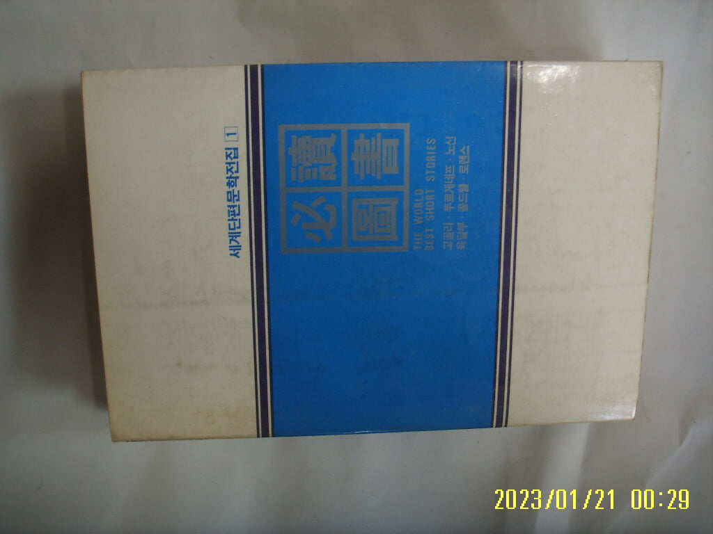 한국소설가협회 편 / 도서출판 신한. 세계단편문학전집 1 고골리. 투르게네프. 노신. 육달부. 콜드웰. 로렌스 -86년.초판. 꼭 상세란참조