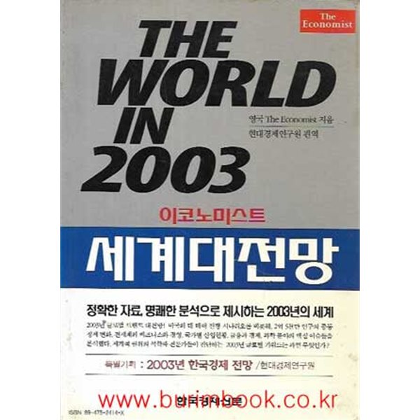 이코노미스트 세계대전망 2003