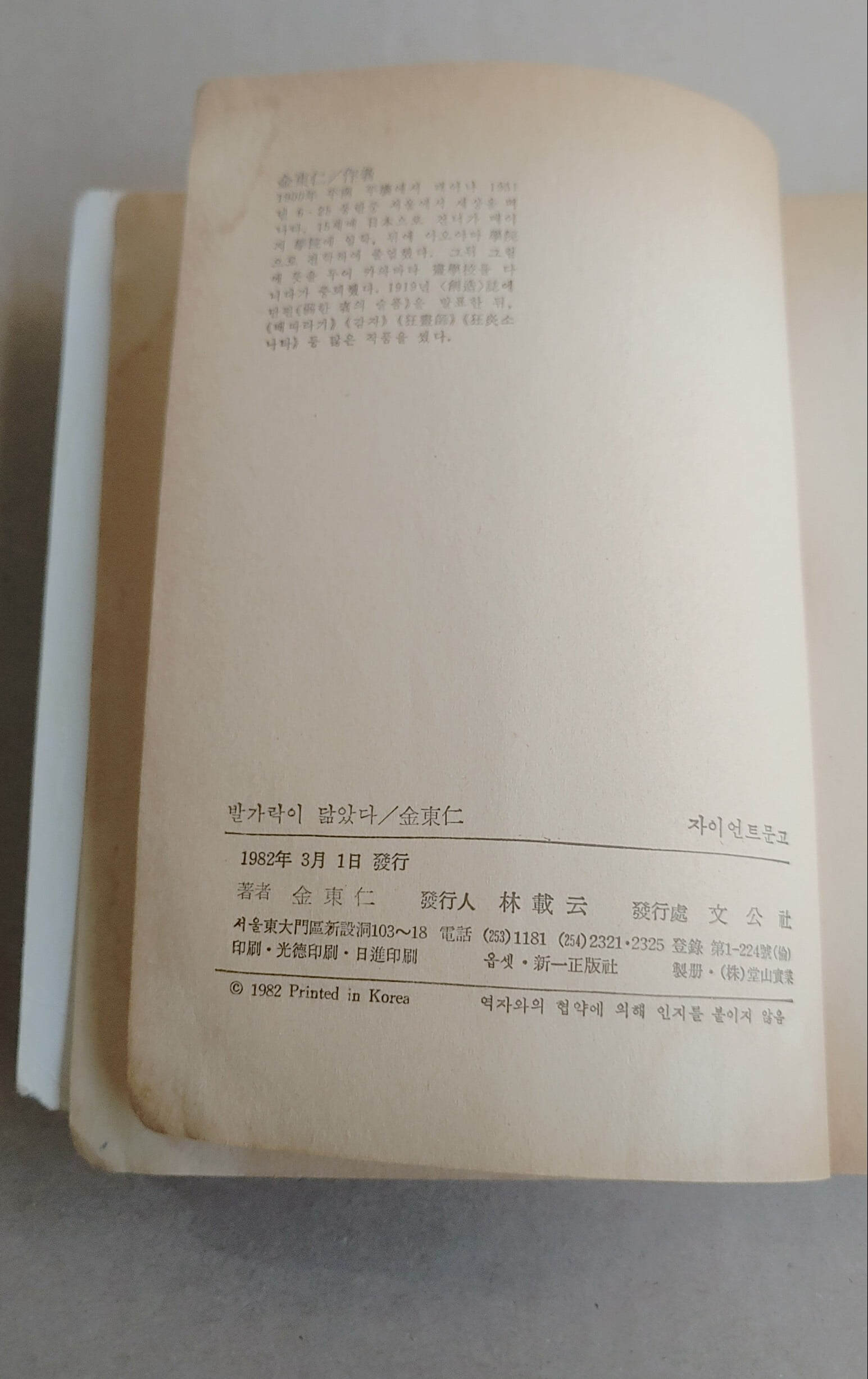 [자이언트 문고 109, 김동인] 발가락이 닮았다 