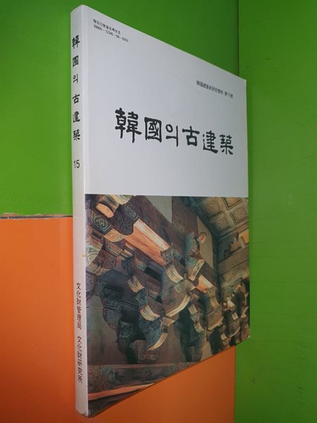 한국의 고건축 - 한국건축사연구자료 제15호(1993년)