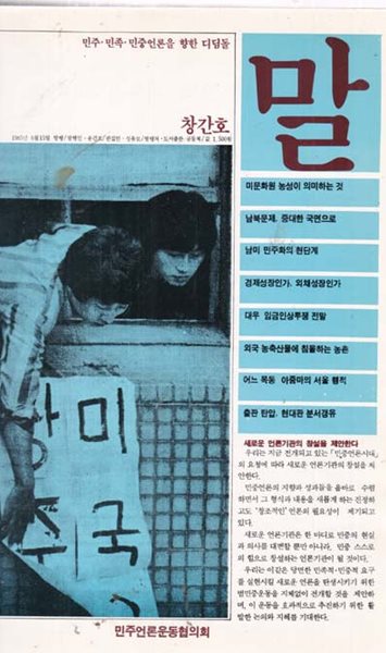 말 합본호 (말 잡지 합본호(1985.6.15.창간호~1987.5.20..11호)민주.민족.민중언론을 향한디딤돌