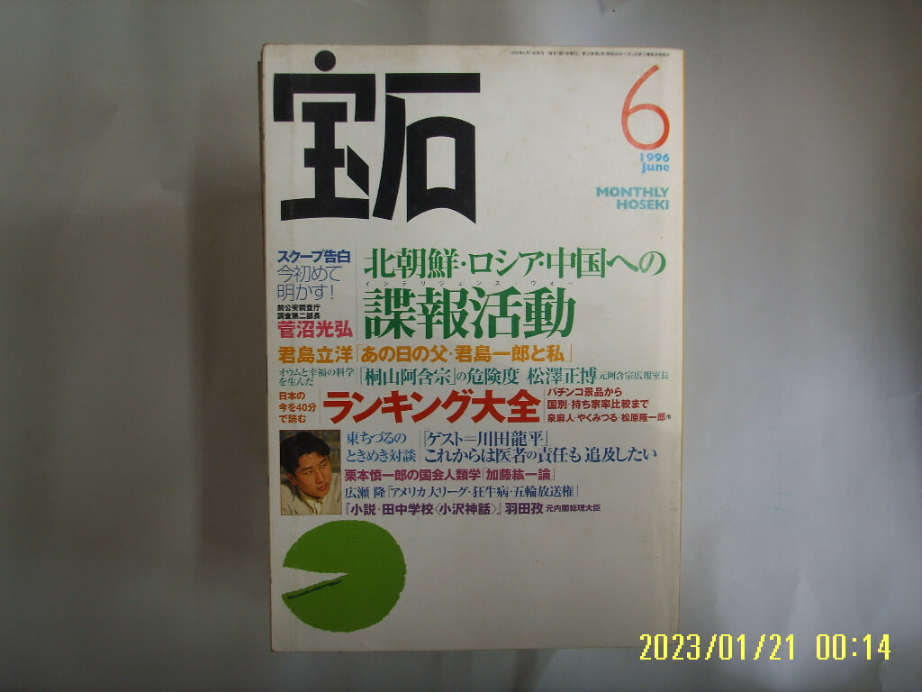 광문사 光文社. 일본판 / 보석 寶石 1996.6 北朝鮮 中國 .. 諜報活動 -부록없음. 사진. 꼭 상세란참조