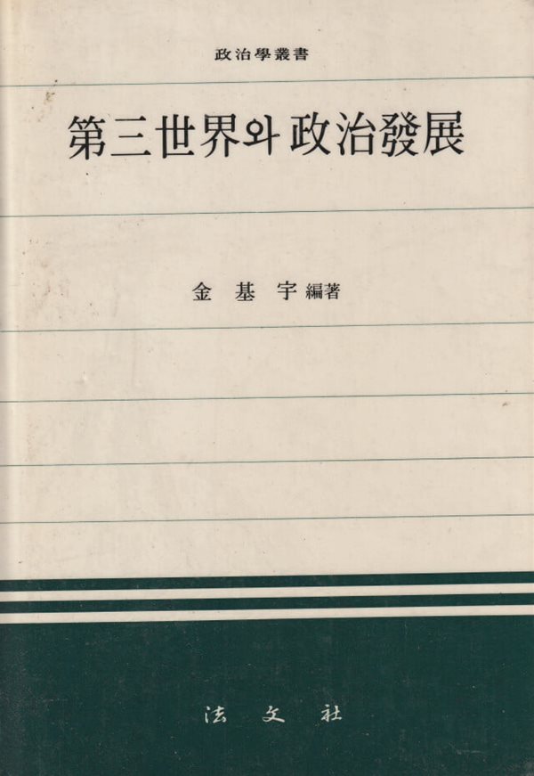 제3세계와 정치발전 / 김기우 / 법문사