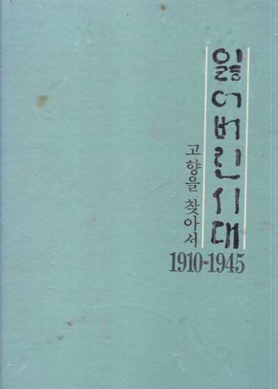 눈으로 본 잃어버린시대-고향을 찾아서 1910-1945