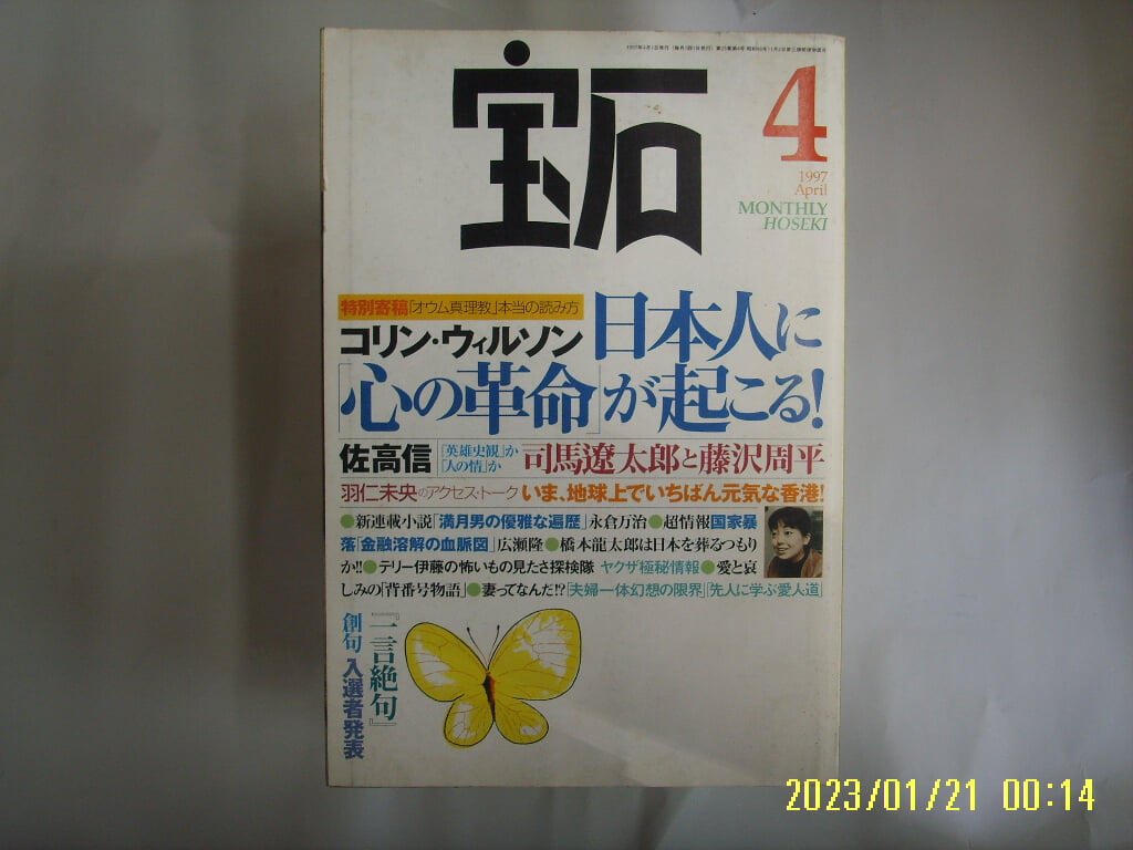 광문사 光文社. 일본판 / 보석 寶石 1997.4 日本人 心 革命 起 .. -부록없음. 사진. 꼭 상세란참조