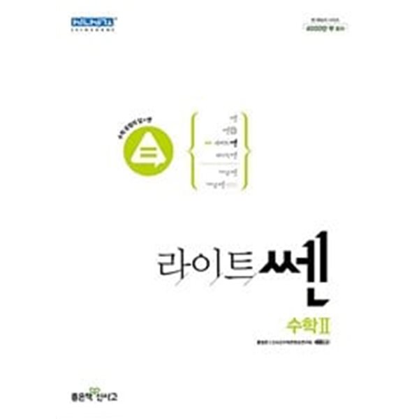 [세트] 라이트쎈 고등 수학1, 수학2, 확률과 통계, 미적분 (2024년용) *교.사.용*으로 상품설명 필독!