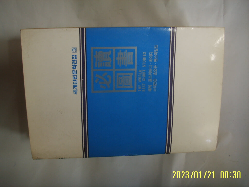 한국소설가협회 편 / 도서출판 신한. 세계단편문학전집 3 헤세. 골즈워어디. 하이디. 스티븐슨. 호오돈. 맨스피일드 -86년.초판. 꼭 상세란참조