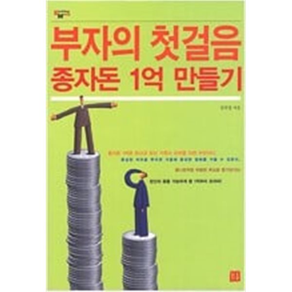 부자의 첫걸음, 종자돈 1억 만들기  김의경 (지은이)  거름  2003년 11월 