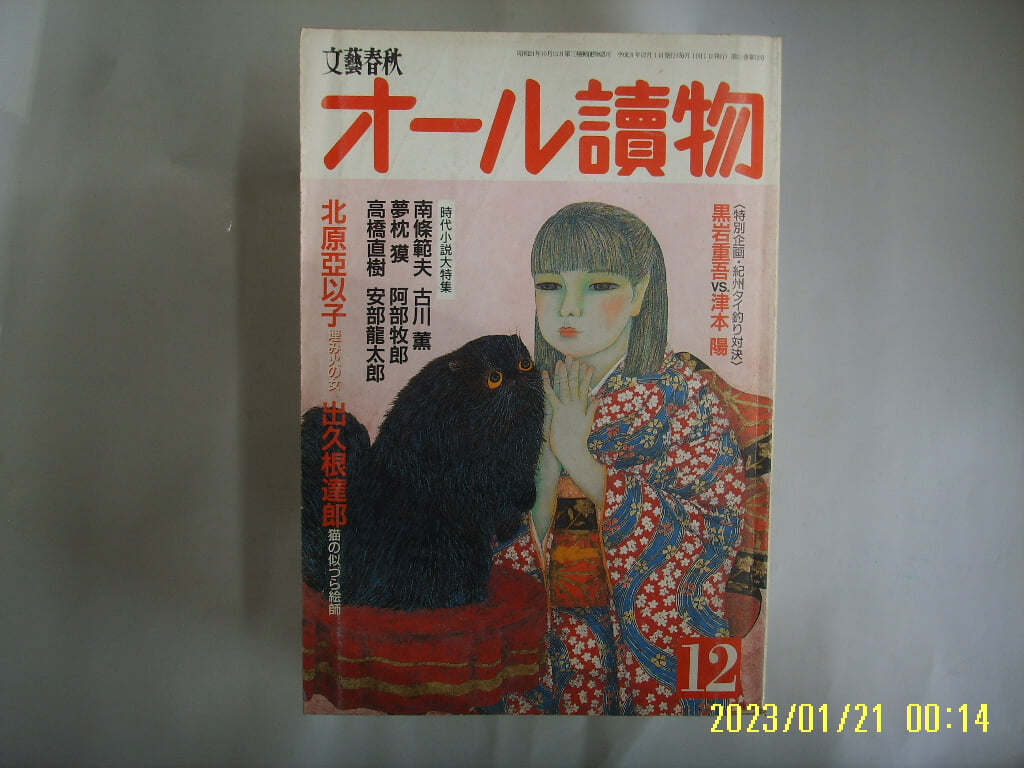 문예춘추. 일본판 / 문예춘추 文藝春秋 ,,, 讀物 1996.12 時代小說大特集 ... -부록없음. 사진. 꼭 상세란참조