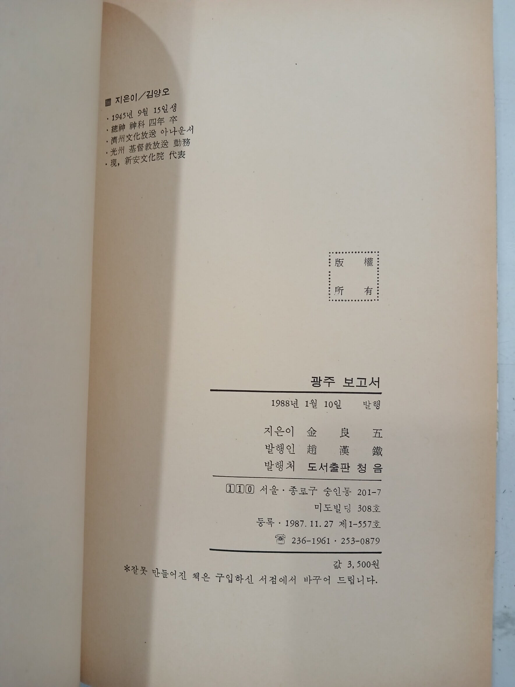 광주보고서 | 1988년 1월 초판