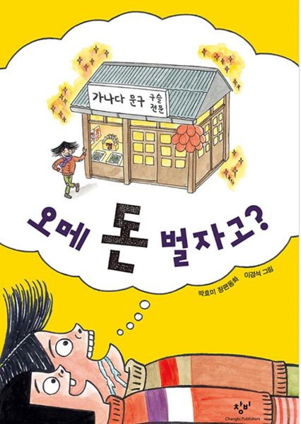 오메 돈 벌자고??-?창비아동문고 261  박효미?(지은이),?이경석?(그림)  창비?|?2011년 01월