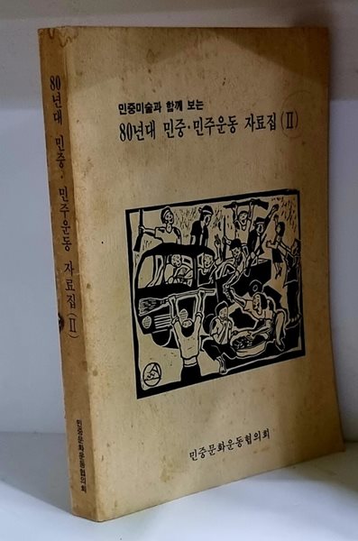 민중미술과 함께 보는 80년대 민중.민주운동 자료집 2