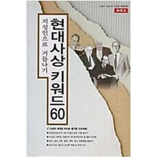 지성인으로 거듭나기 현대사상 키워드 60 (2004년 신동아 특별부록)